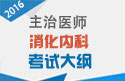 2023年消化内科主治医师考试大纲