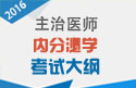 2023年内分泌学主治医师考试大纲